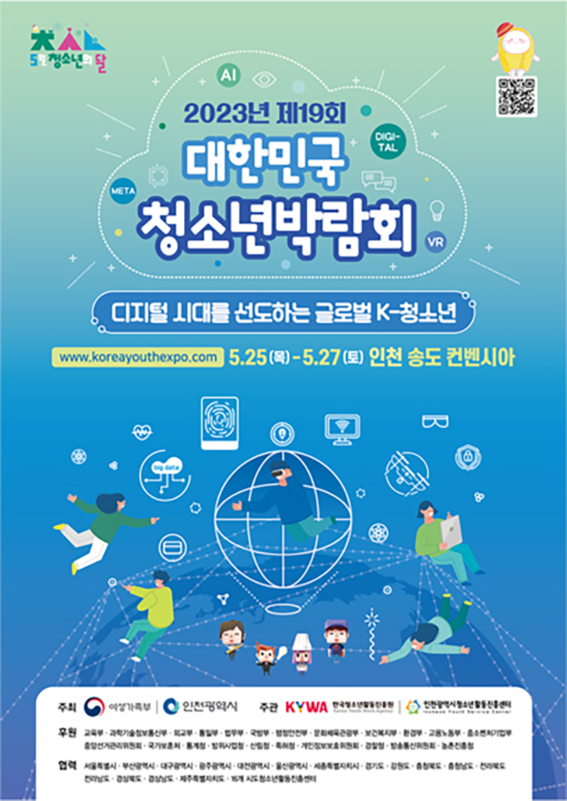 대한민국청소년박람회 포스터.