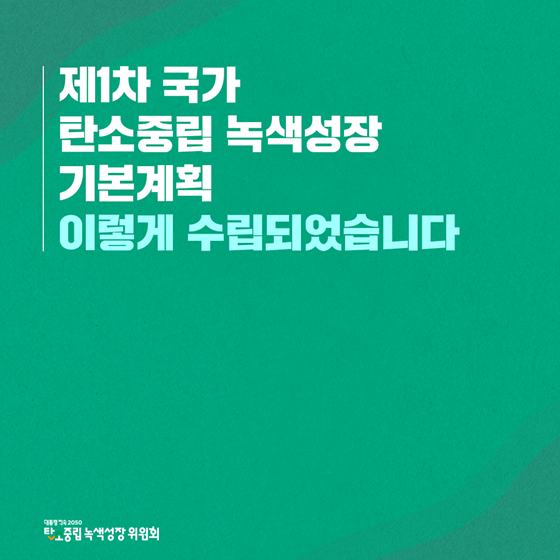 제1차 국가 탄소중립 녹색성장 기본계획
