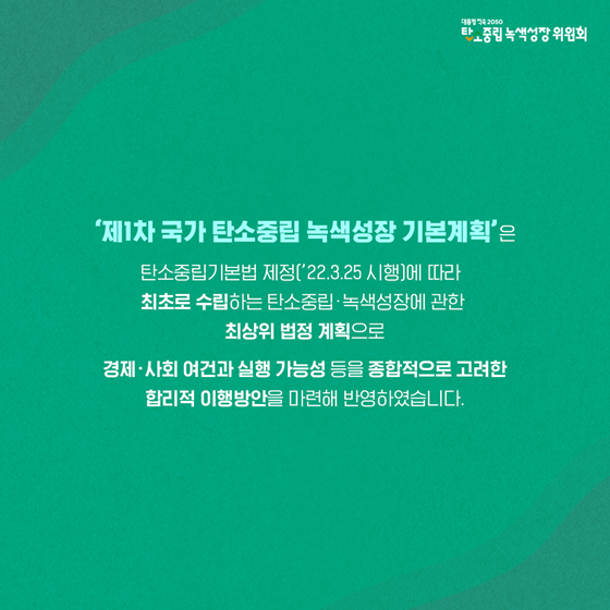 제1차 국가 탄소중립 녹색성장 기본계획