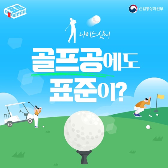 [표준 백과사전] ‘나이스샷~! 골프공에도 표준이?’