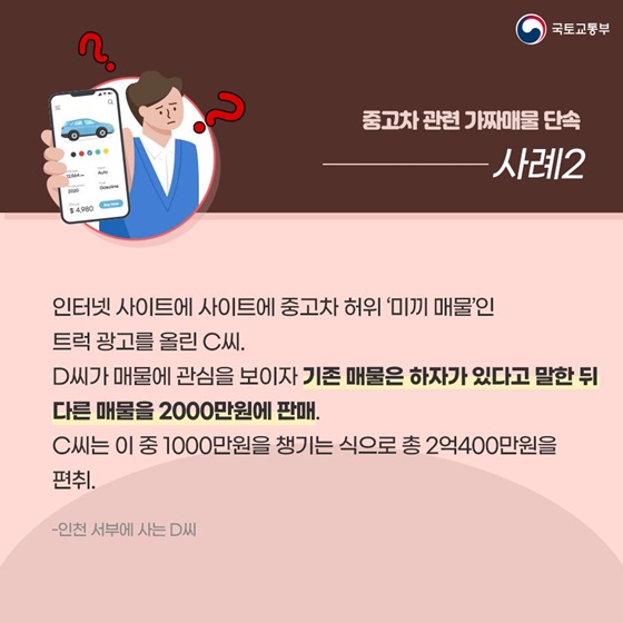 주택, 중고차 허위매물에 더는 속지 마세요!