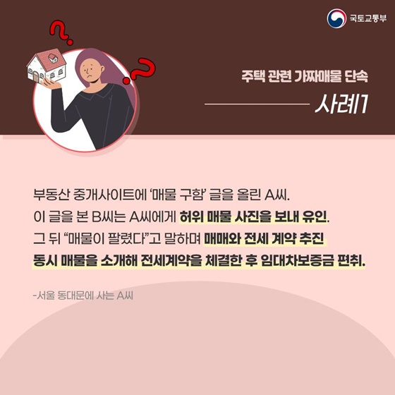 주택, 중고차 허위매물에 더는 속지 마세요!