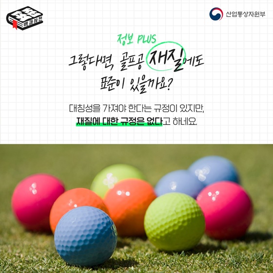 [표준 백과사전] ‘나이스샷~! 골프공에도 표준이?’