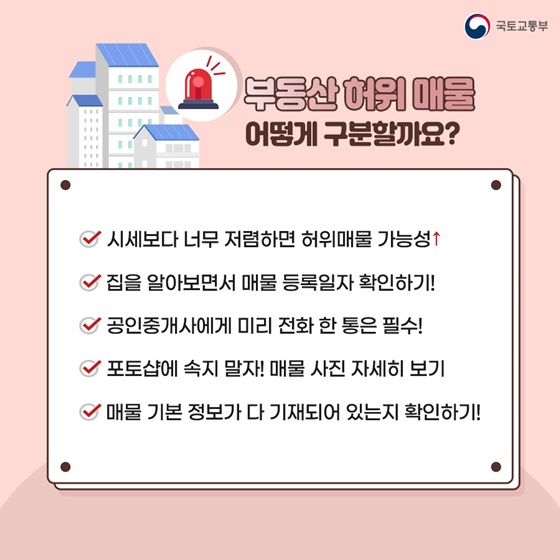 주택, 중고차 허위매물에 더는 속지 마세요!