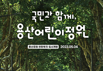 용산어린이공원 키비주얼.