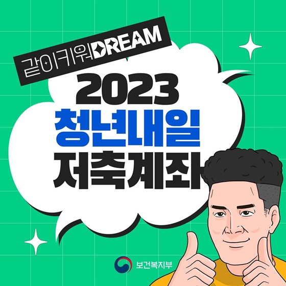 같이키워 DREAM 2023 청년내일저축계좌