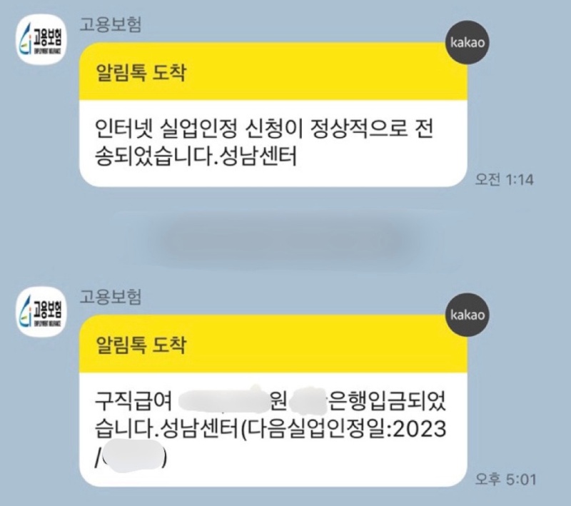 카카오톡으로 실업인정 신청 및 구직급여가 입금되었음을 알리는 카톡이 온다.