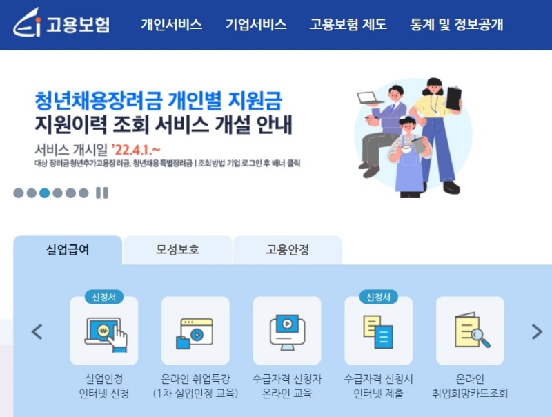 실업급여 관련 모든 신청 절차 및 온라인 수강은 고용보험 홈페이지에서 진행된다