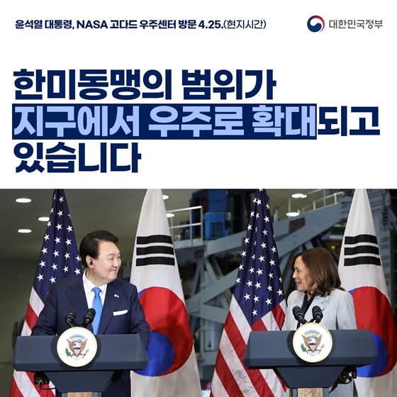 한미동맹의 범위가 지구에서 우주로 확대되고 있습니다