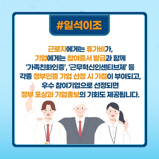 [열쇠말로 알아보는 정책] 근로자 휴가지원 사업