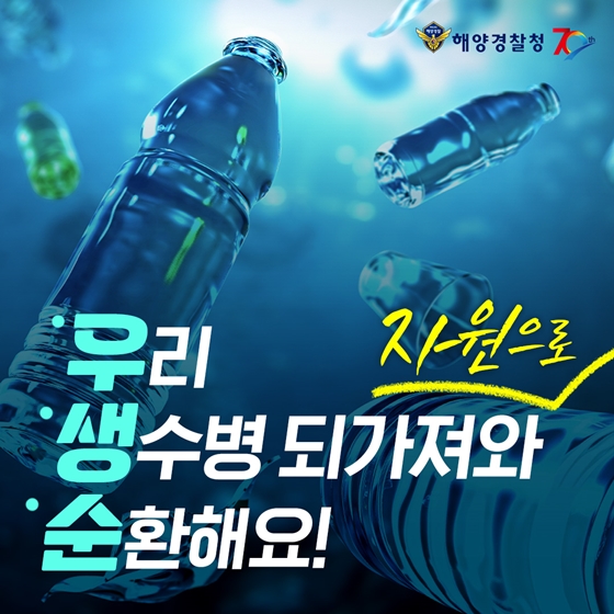 우생순 - 우리 생수병 되가져와 자원으로 순환해요!