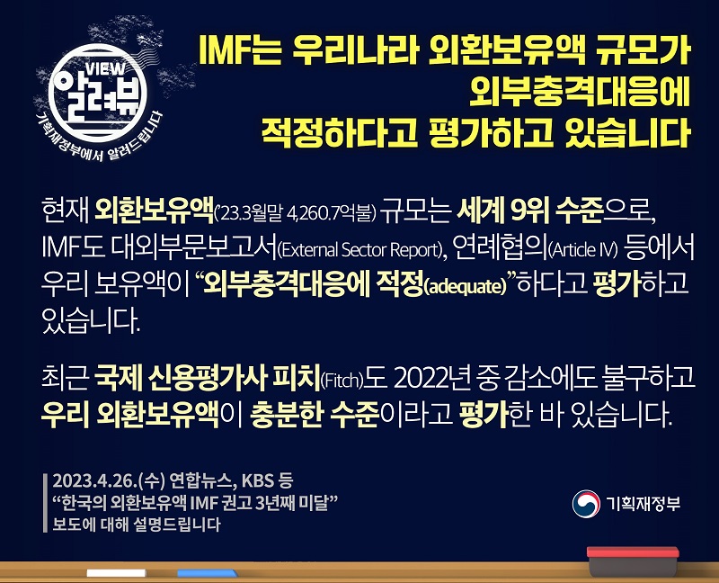 IMF, 한국 외환보유액 규모가 외부충격대응에 적정하다고 평가