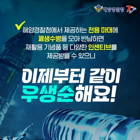 우생순 - 우리 생수병 되가져와 자원으로 순환해요!