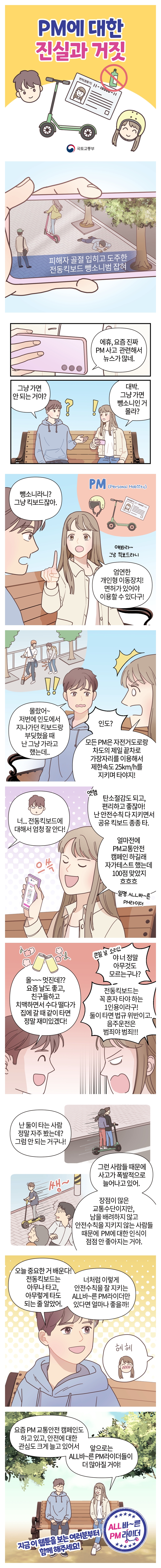 PM에 대한 진실 혹은 거짓