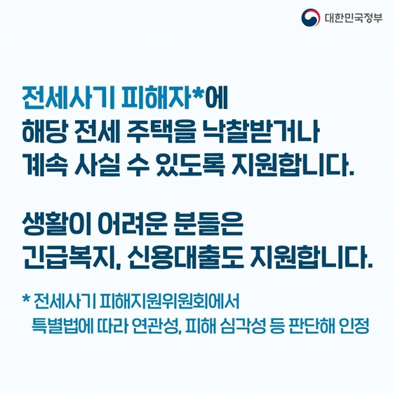 전세사기 피해지원 및 주거안정 특별법 제정