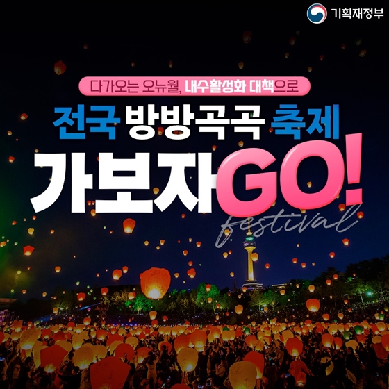 내수 BOOM UP, K-여행 페스티벌! 전국 방방곡곡 축제 가보자GO!