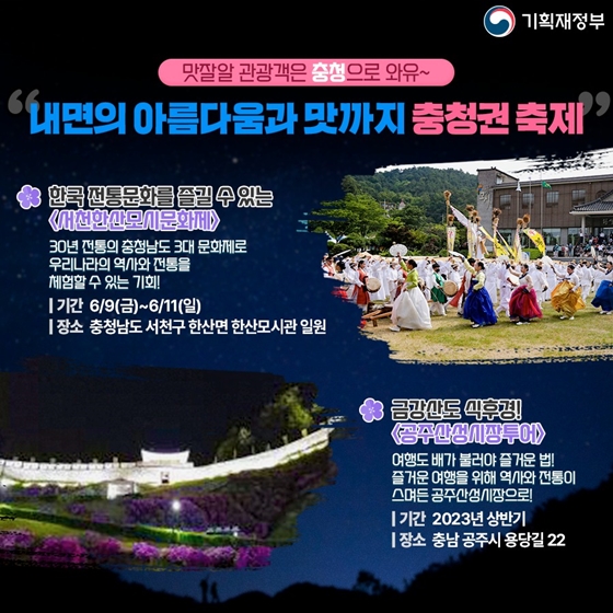 내수 BOOM UP, K-여행 페스티벌! 전국 방방곡곡 축제 가보자GO!