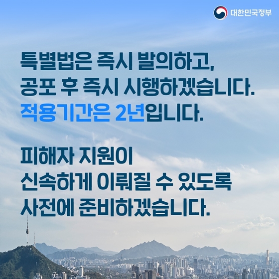 전세사기 피해지원 및 주거안정 특별법 제정
