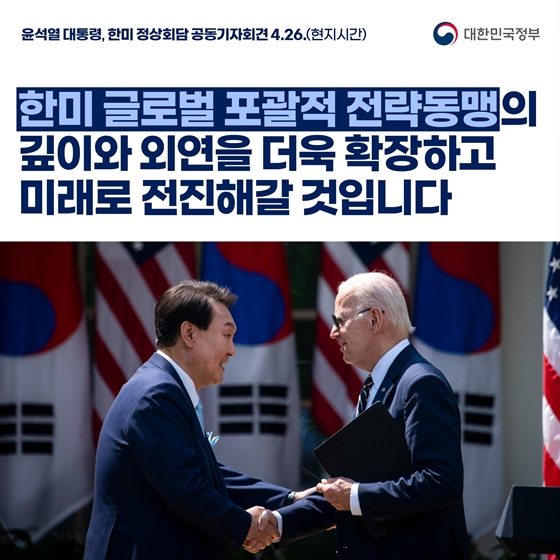 “한미동맹의 깊이와 외연을 더욱 확장하고 미래로 나아가겠습니다”
