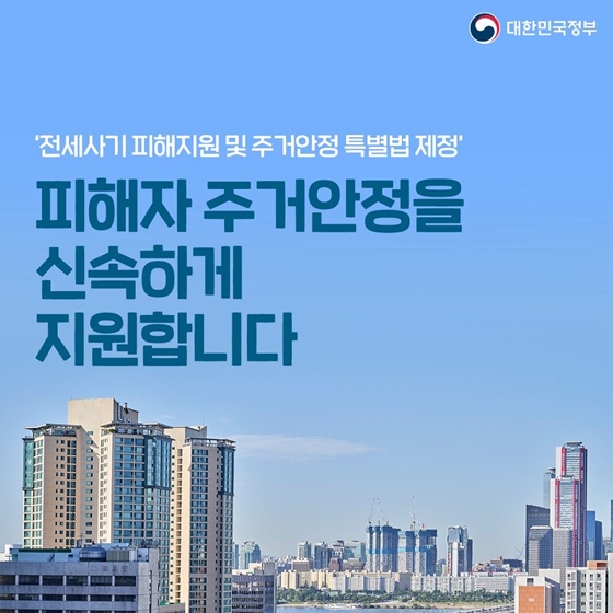 전세사기 피해지원 및 주거안정 특별법 제정