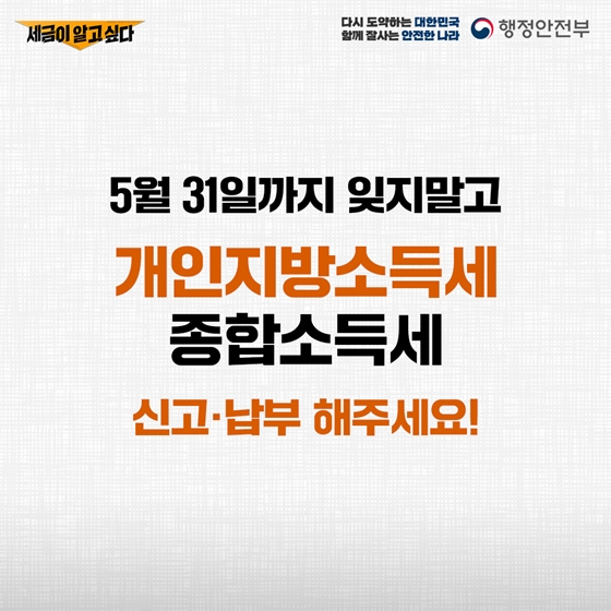 세금이 알고 싶다! 5월의 개인지방소득세, 종합소득세