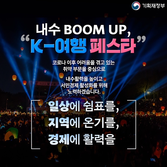 내수 BOOM UP, K-여행 페스티벌! 전국 방방곡곡 축제 가보자GO!