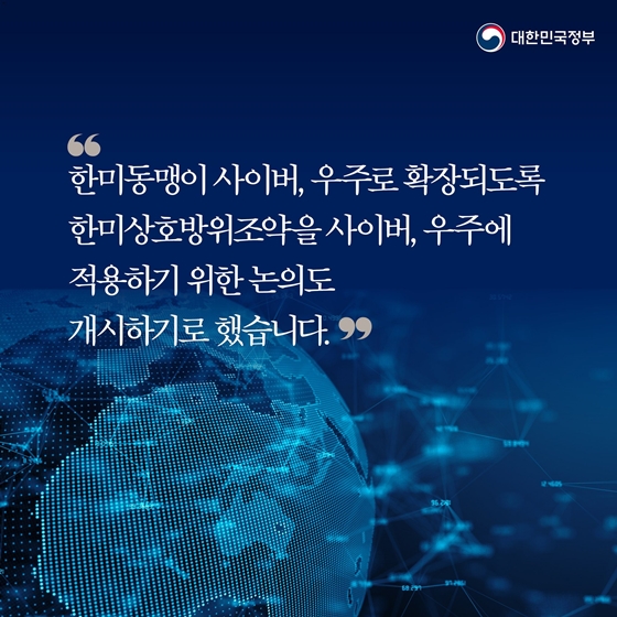 “한미동맹의 깊이와 외연을 더욱 확장하고 미래로 나아가겠습니다”
