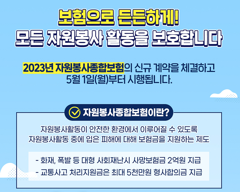 2023년 자원봉사종합보험(자세한 내용은 본문에 포함)