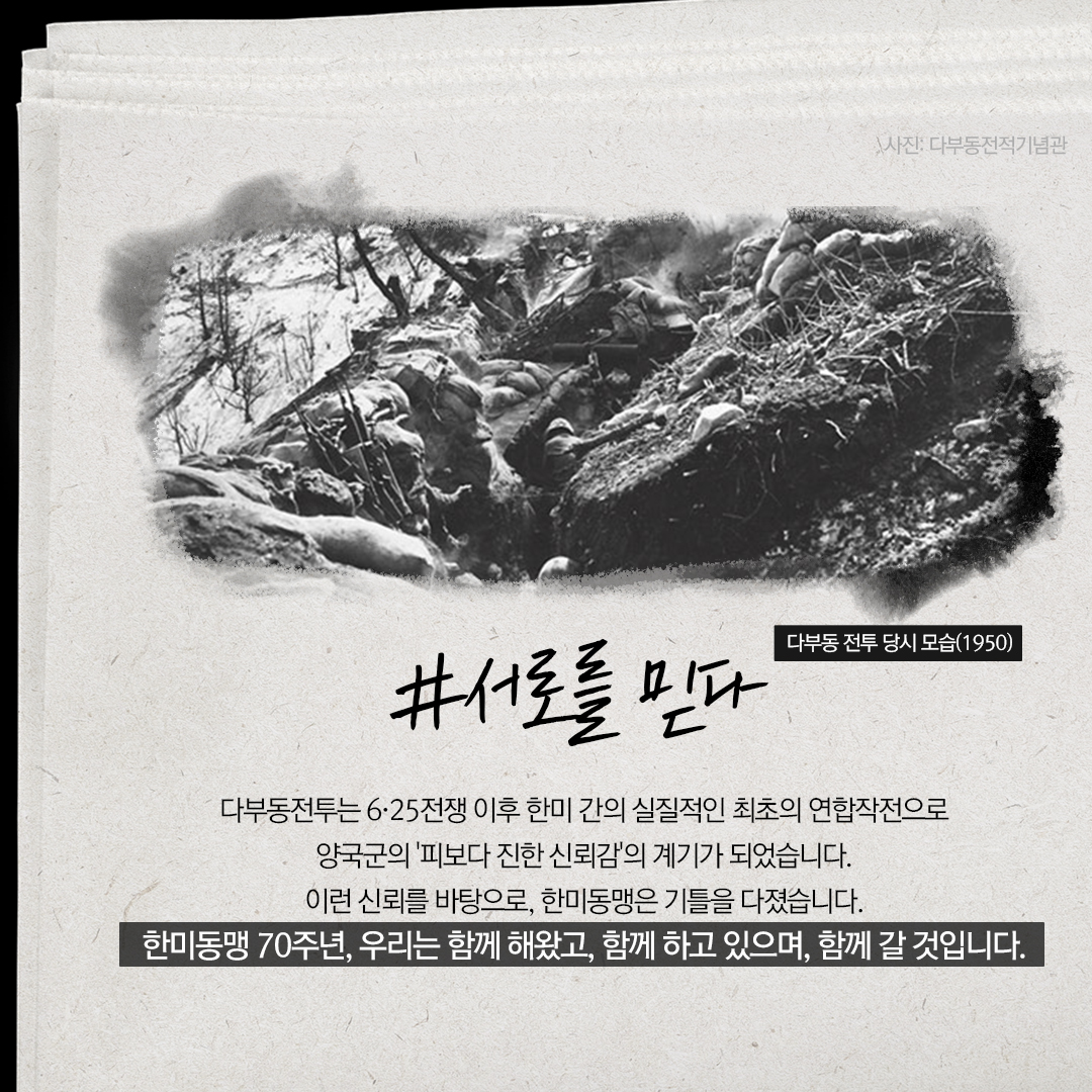 한미동맹70주년기념 시리즈 <연합하다>