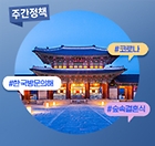 내수활성화 위해 ‘K-관광’ 나선다! (4월 1주차)