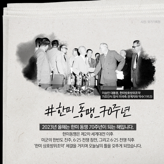 “전쟁의 시작과 동맹” 한미동맹 70주년, 같이 갑시다