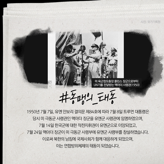 “전쟁의 시작과 동맹” 한미동맹 70주년, 같이 갑시다