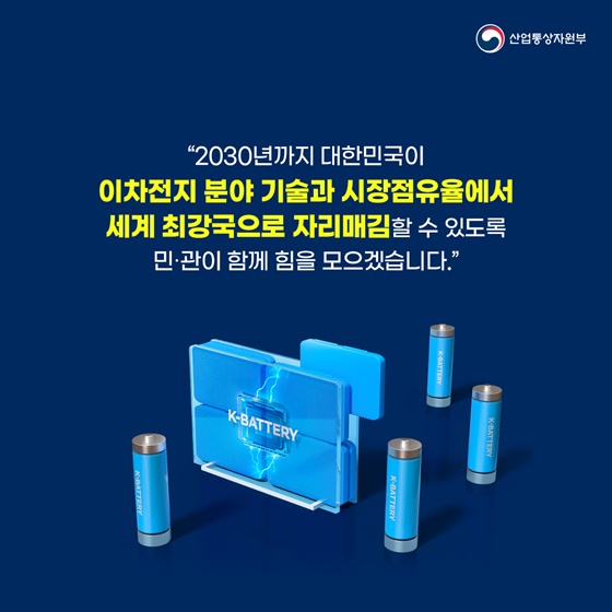 “이차전지 기술 초격차 확보!” 이차전지 산업경쟁력 강화 국가전략