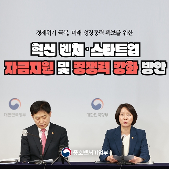 혁신 벤처·스타트업 자금지원 및 경쟁력 강화 방안