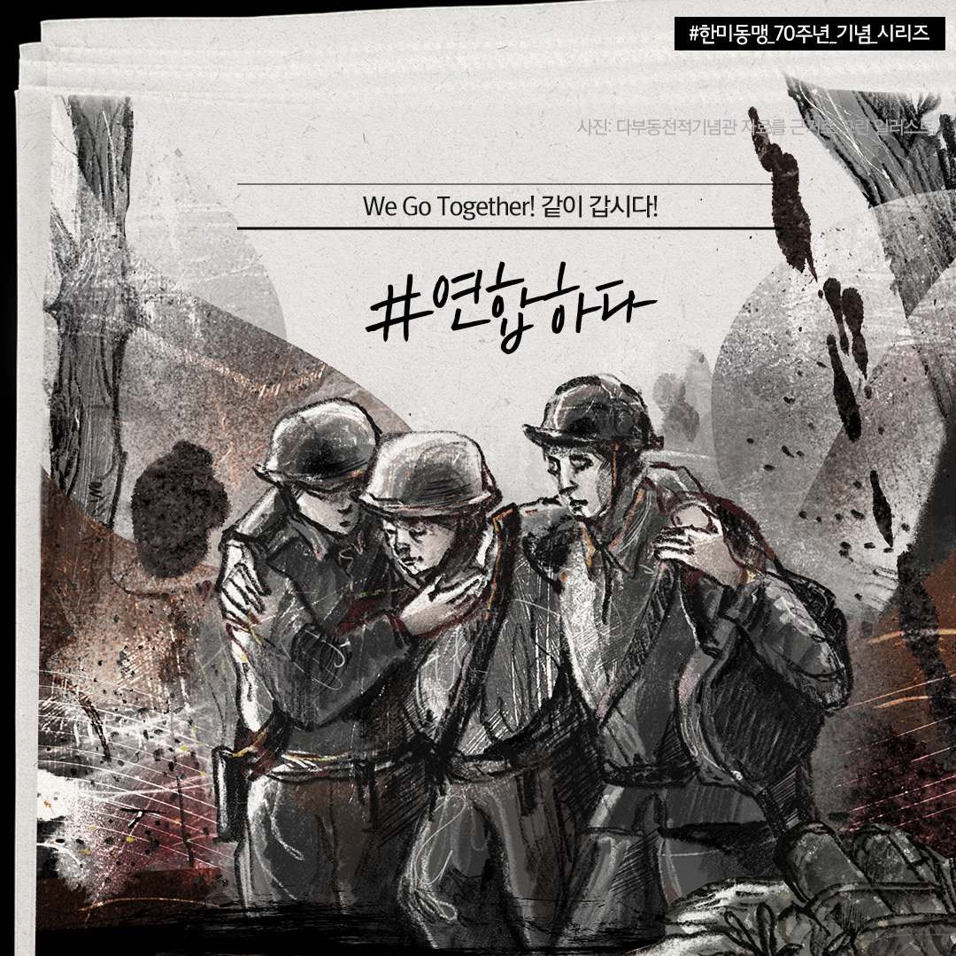 한미동맹70주년기념 시리즈 <연합하다>