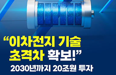 “이차전지 기술 초격차 확보!” 이차전지 산업경쟁력 강화 국가전략