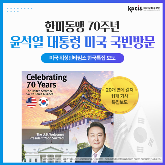 [미국 국빈방문] 한미동맹 70주년 워싱턴타임스 한국특집 1편