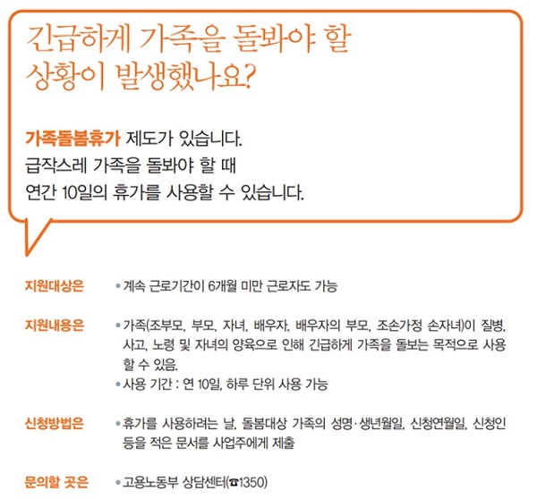 긴급하게 가족을 돌봐야 할 상황이 발생했을 때 가족돌봄휴가 제도를 사용할 수 있다. (출처=고용노동부)