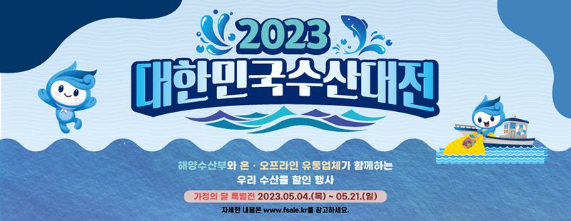 2023 대한민국 수산대전.