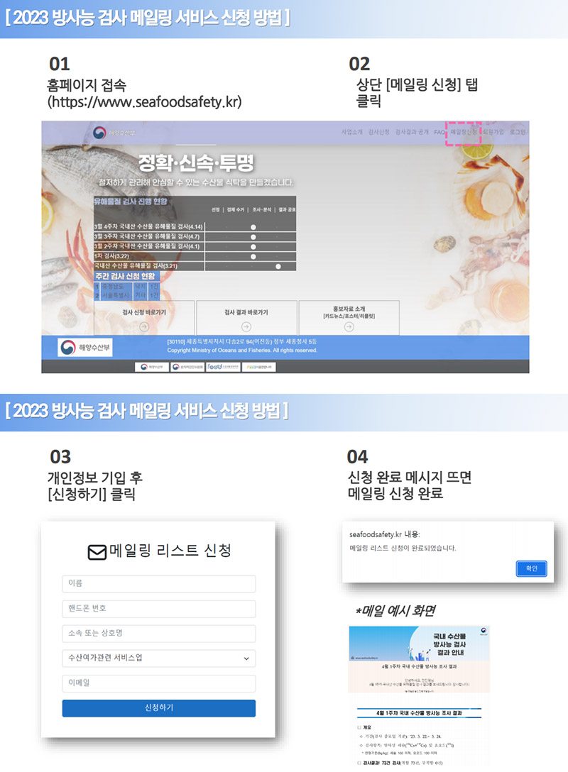 수산물 방사능 검사결과 메일링 서비스 신청 방법.
