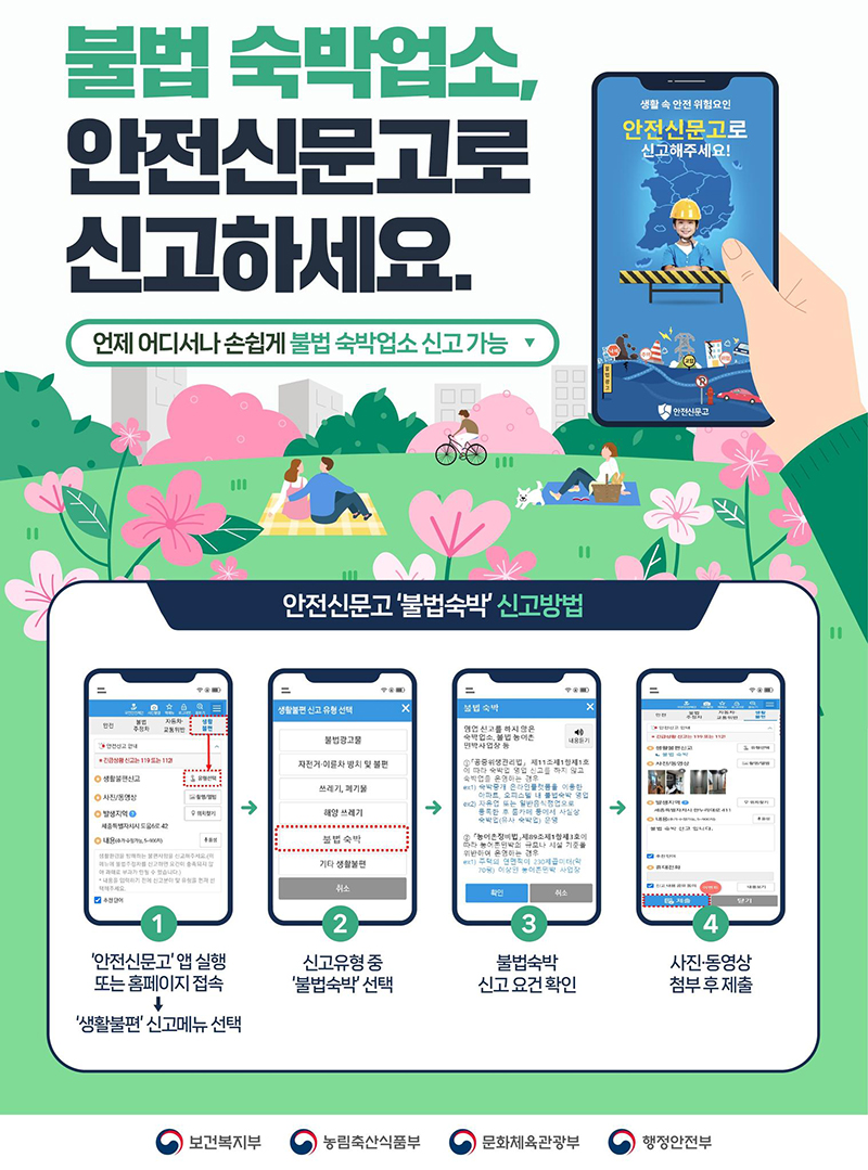 “불법 숙박업소, 이제 ‘안전신문고’에서 신고하세요!” 하단내용 참조