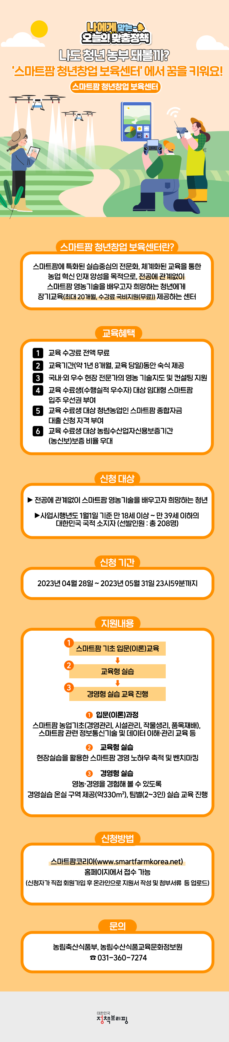 [오늘의 맞춤정책] 나도 청년 농부 돼볼까? ‘스마트팜 청년창업 보육센터’에서 꿈을 키워요! 하단내용 참조