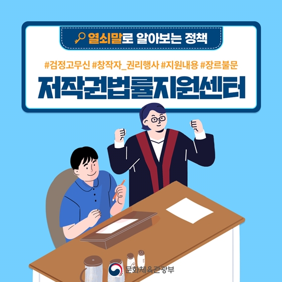 [열쇠말로 알아보는 정책] 저작권법률지원센터