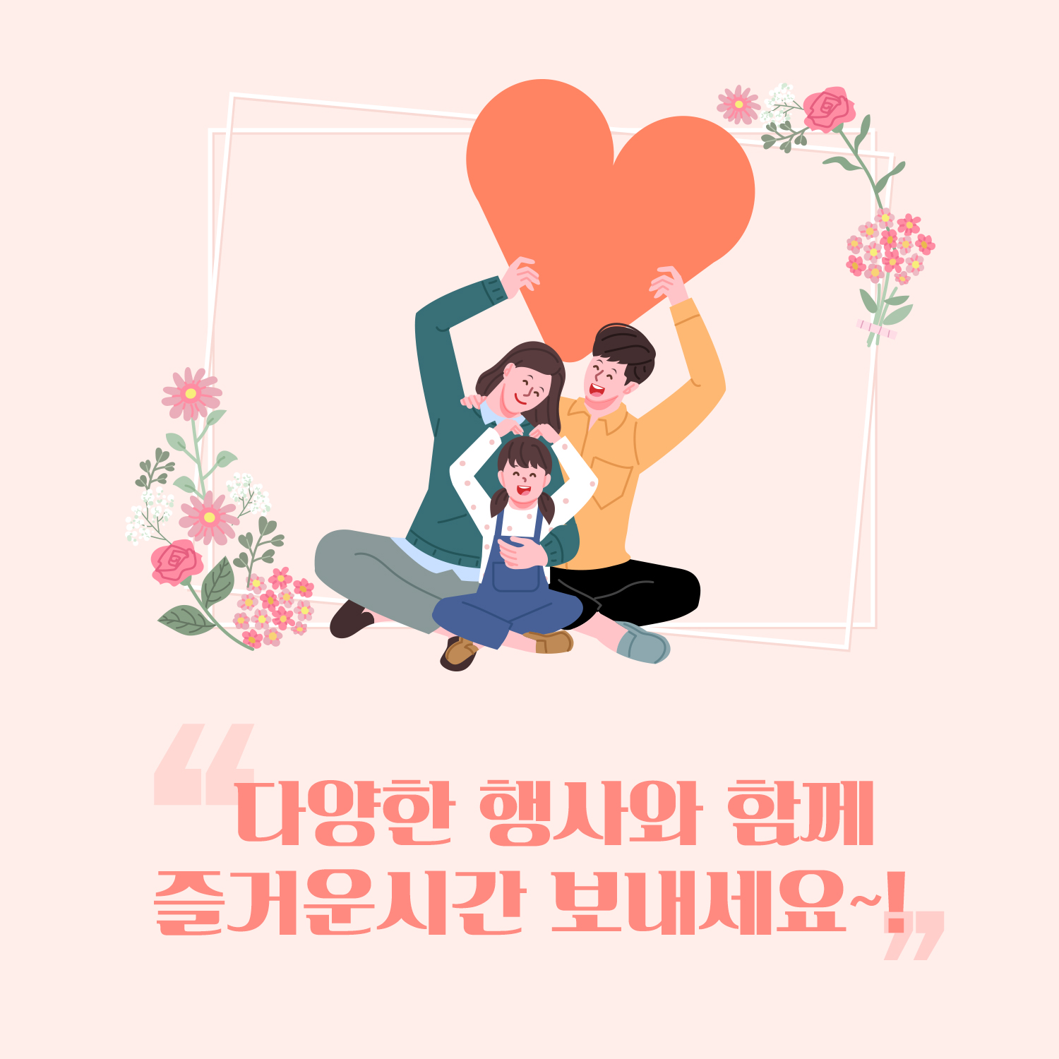 5월은 가정의 달! 가족들과 함께 즐길 수 있는 가족행사모음.ZIP