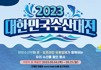 2023 대한민국 수산대전.