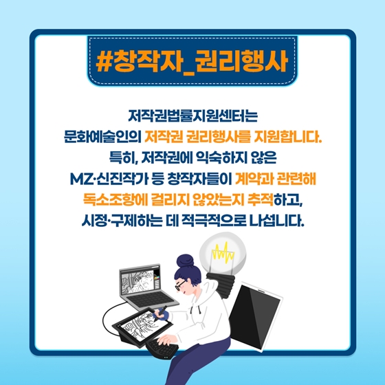 [열쇠말로 알아보는 정책] 저작권법률지원센터