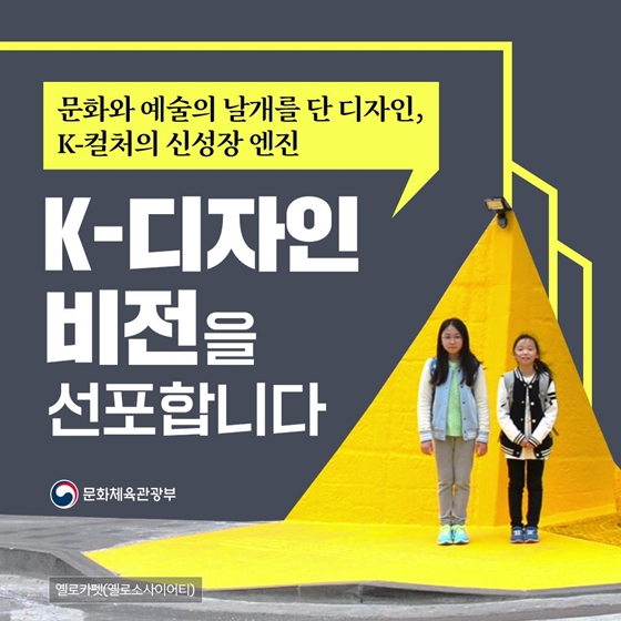 K-컬처의 새로운 동력, K-디자인 비전을 선포합니다