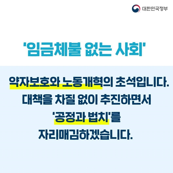 일한 만큼 제 때, 정당하게 보상받도록