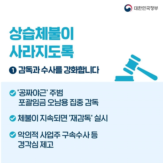 일한 만큼 제 때, 정당하게 보상받도록