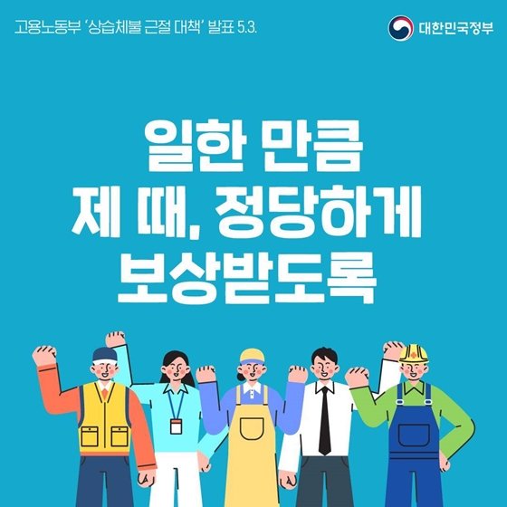 일한 만큼 제 때, 정당하게 보상받도록